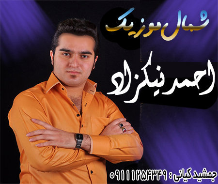 احمد نیکزاد