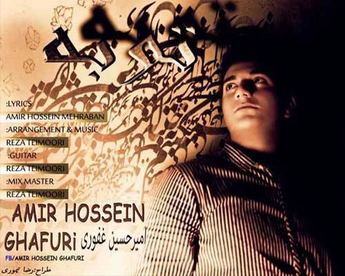 امیر حسین غفوری