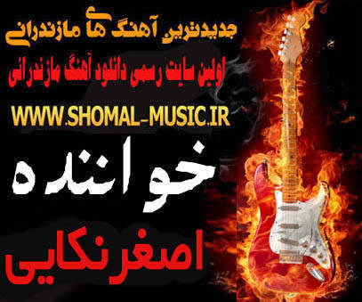 اصغر نکایی