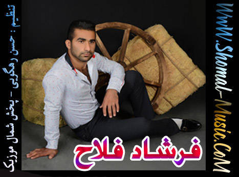 فرشاد فلاح