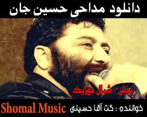 گت آقا حسینی مداحی
