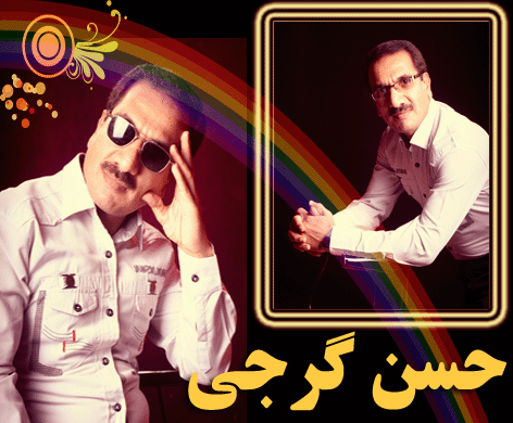 حسن گرجی