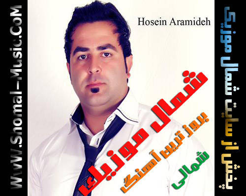 حسین آرامیده