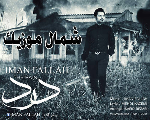ایمان فلاح آهنگ درد