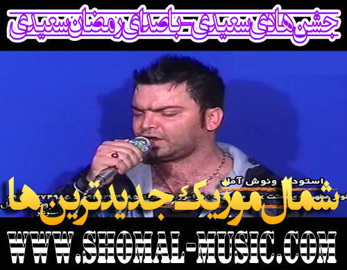 جشن هادی سعیدی