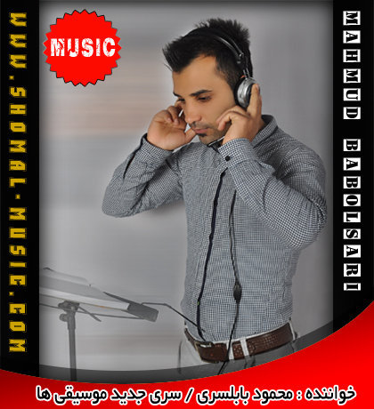 محمود بابلسری