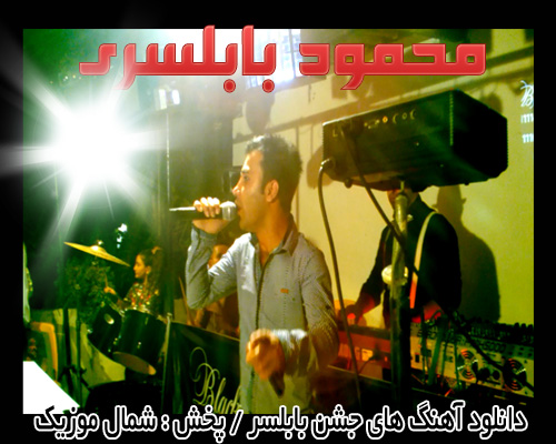 محمود بابلسری