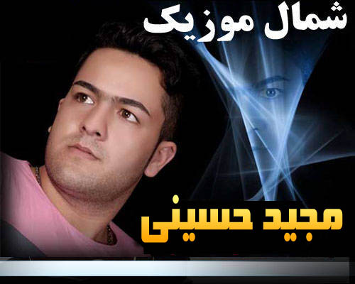 مجید حسینی