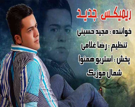 مجید حسینی