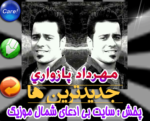 مهرداد پازواری
