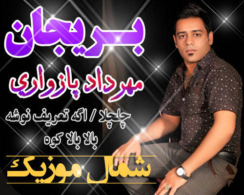 مهرداد پازواری