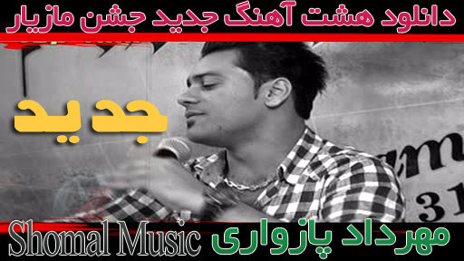 مهرداد پازواری