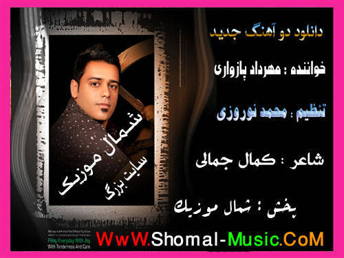 مهرداد پازواری