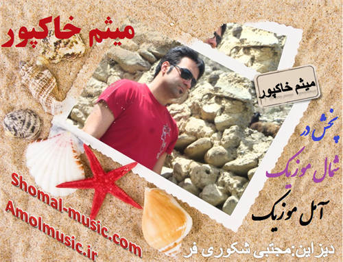 میثم خاکپور