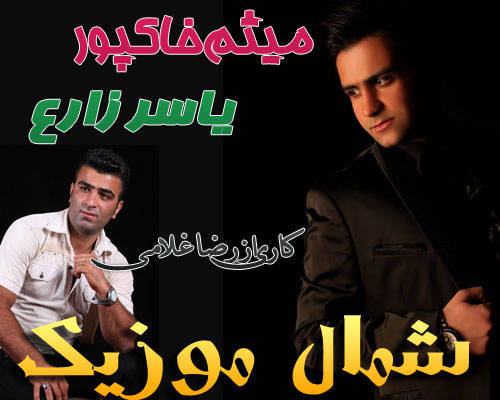 میثم و یاسر زارع