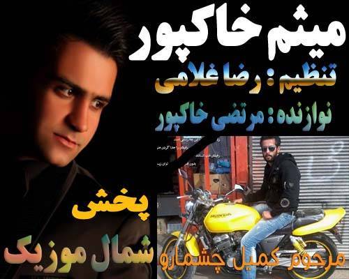 میثم خاکپور