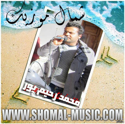 محمد رحیم پور