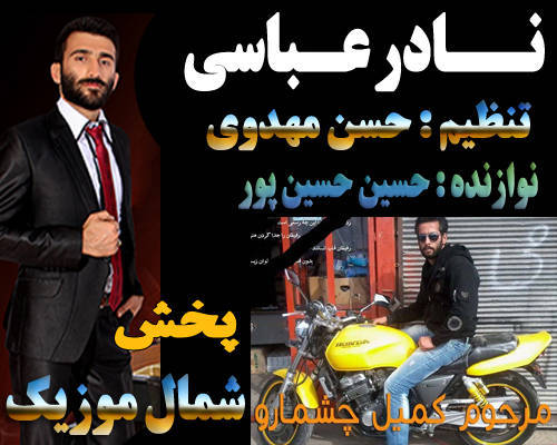 نادر عباسی