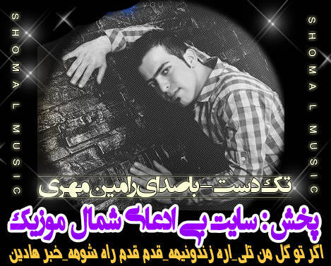 رامین مهری تک دست