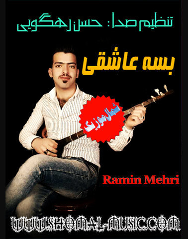 رامین مهری