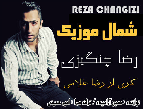 رضا چنگیزی