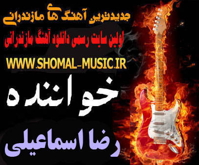 رضا اسماعیلی