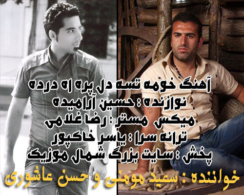 سعید مومنی و حسن عاشوری