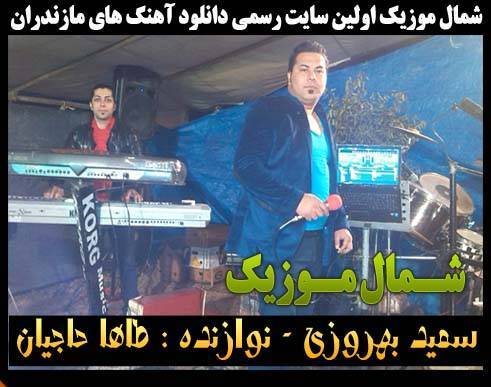 سعید بهروزی