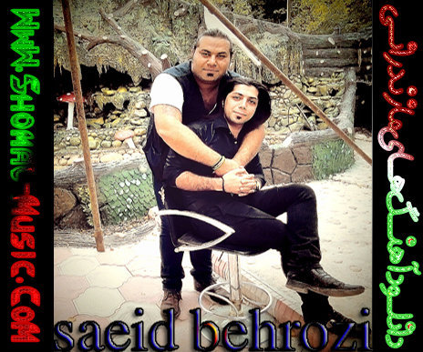 سعید بهروزی