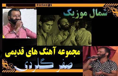 آهنگ های قدیمی صفر گلردی