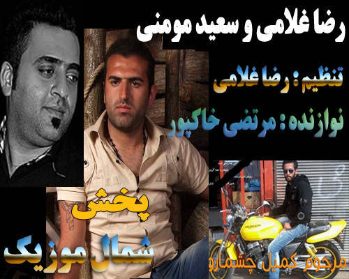 رضا غلامی و سعید مومنی