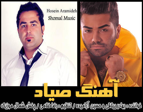 بهادر ییلاقی و حسین آرامیده