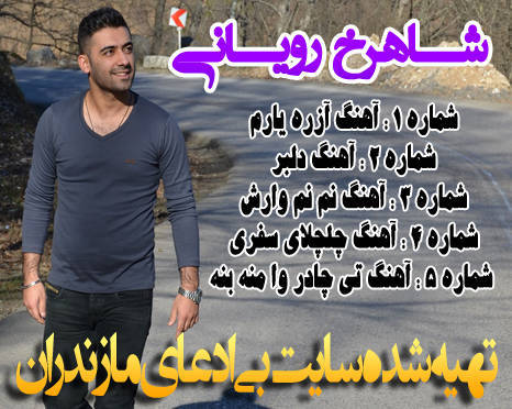 شاهرخ رویانی ,نور ,آهنگ های شاهرخ رویانی 