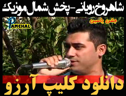 شاهرخ رویانی ,کلیپ تصویری