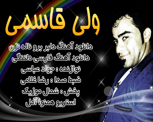 ولی قاسمی