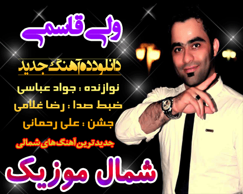 ولی قاسمی