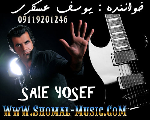 یوسف عسکری