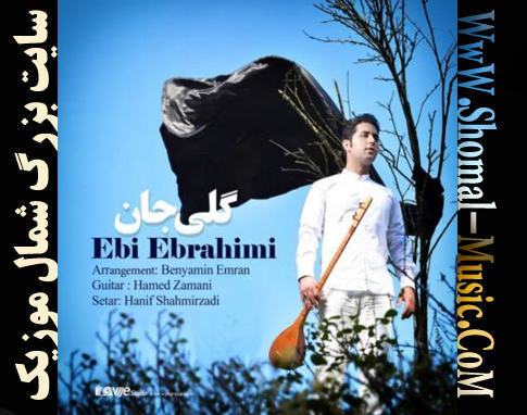آهنگ مازندرانی گلی جان از ابی ابراهیمی