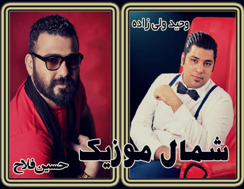 حسین فلاح و وحید ولی زاده