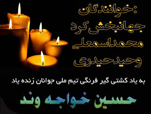 به یاد زنده یاد حسین خواجه وند