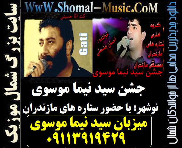 دانلود آهنگ مازندرانی جشن سید نیما موسوی
