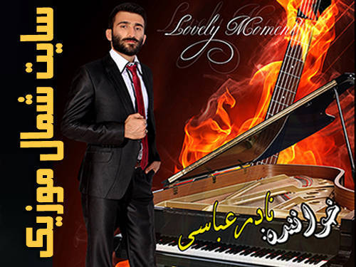نادر عباسی