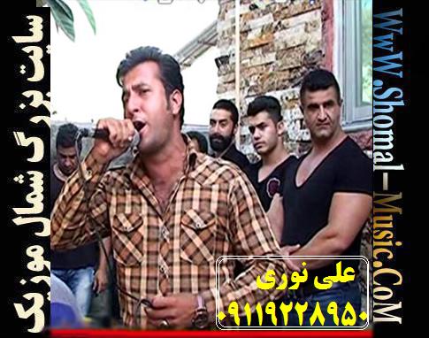 دانـلود موزیک ویدئو تک دست دختر عمو از علی نوری