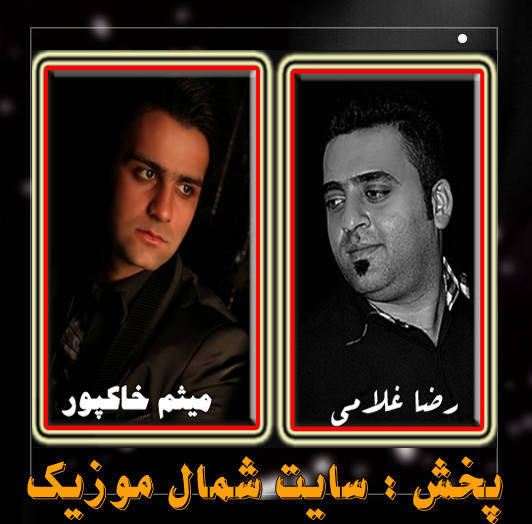 رضلا غلامی و میثم خاکپور